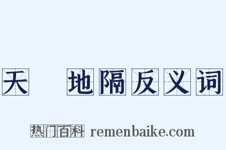 天懸地隔反义词是什么意思的图片